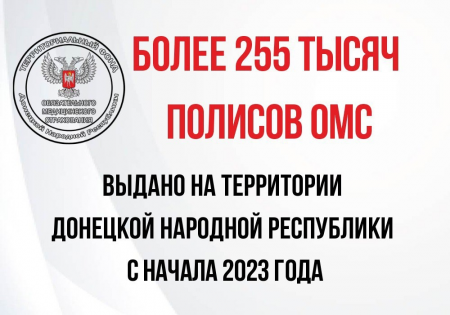 Более 255 тысяч полисов ОМС выдано на территории Донецкой Народной Республики