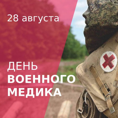 28 августа - День военного медика
