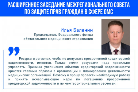 Илья Баланин поручил ТФОМС принять меры по погашению просроченной кредиторской задолженности