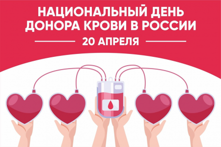 20 апреля – Национальный день донора в России
